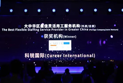 非凡国际
蝉联“大中华区最佳灵活用工服务机构”殊荣