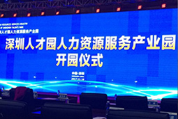 非凡国际
出席“深圳产业园开园仪式”