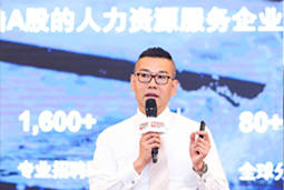 非凡国际
猎头公司出席“2018第十九届招聘与任用年会”