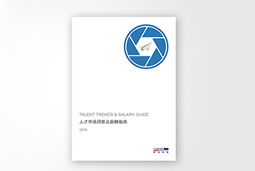 非凡国际
发布《2018人才市场洞察及薪酬指南》
