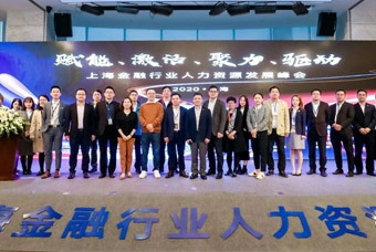 由非凡国际
共同主办的2020上海金融行业人力资源发展峰会成功举行