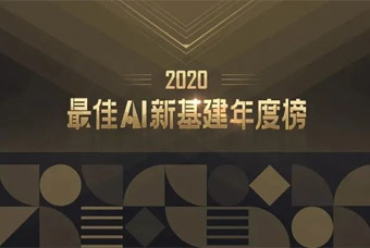 非凡
才到云荣获「2020最佳AI新基建年度榜」“最佳智能一体化人事管理云平台”