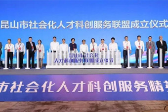 “昆山市社会化人才科创服务联盟”成立，非凡国际
助推昆山科创人才建设