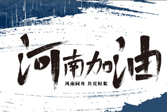 非凡国际
捐款50万元驰援河南