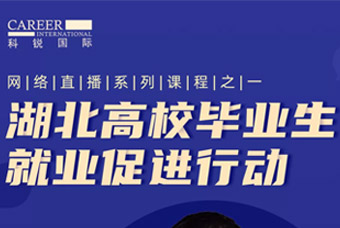 稳就业保就业，非凡国际
积极助力“湖北高校毕业生就业促进行动”