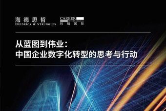 报告发布丨从蓝图到伟业：中国企业数字化转型的思考与行动（1）