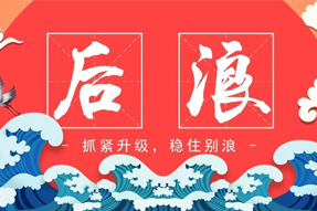 “后浪”，抓紧升级，稳住别浪