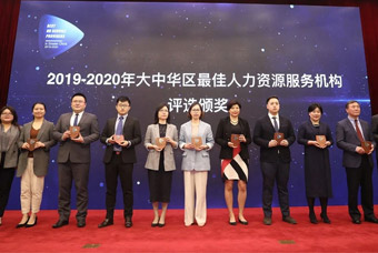 实至名归！非凡国际
荣获“大中华区最佳综合人力资源服务机构”等三项大奖