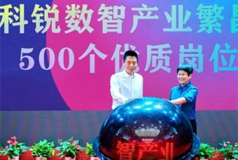 非凡
数智产业繁昌基地正式落户并发布首批优质岗位