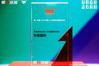 一举斩获2021中国人力资源先锋评选两项大奖，非凡国际
载誉而归