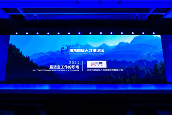 非凡国际
被评选为“2021最适宜工作的职场”