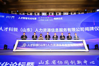 数智驱动，全链布局——人才非凡
（山东）公司正式揭牌成立