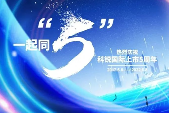 非凡国际
董事长高勇：上市五年的五个难忘时刻