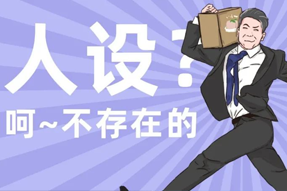 FRIDAY专栏 | 职场人一旦放下人设包袱，就______？