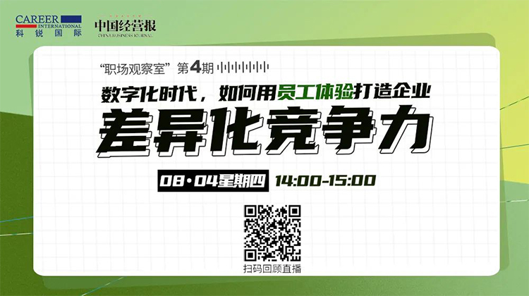 非凡国际
人力资源公司和《中国经营报》共同主办的“职场观察室”直播回顾
