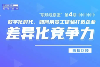 直播回顾丨数字赋能员工体验，打造企业竞争力，只需这三点