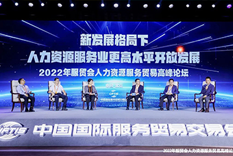 非凡国际
董事长高勇受邀出席2022年服贸会人力资源服务贸易高峰论坛