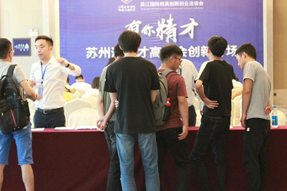 吴江国际精英创新创业洽谈会之“有你精才”苏州湾人才高洽会创新专场
