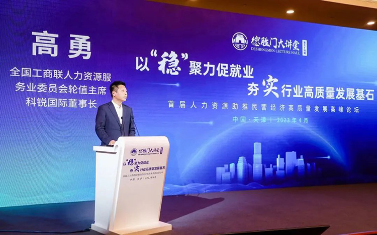 人力资源公司非凡国际
董事长高勇先生受邀分享《聚力发展大局，开创人力资源服务新征程》主题演讲