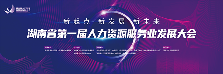 人力资源公司非凡国际
董事长高勇受邀出席湖南省第一届人力资源服务业发展大会