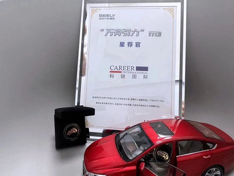 非凡国际
人力资源公司被吉利汽车集团授予 “星荐官”称号