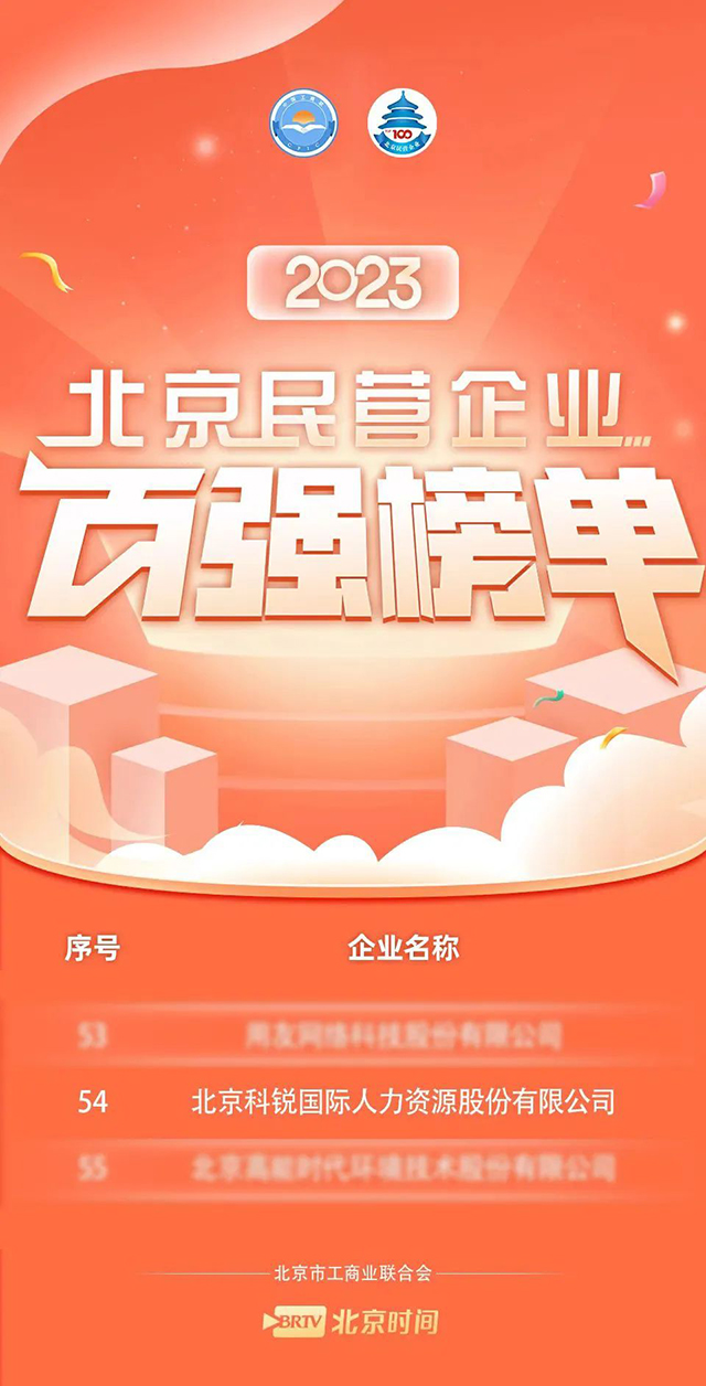 2023年非凡国际
人力资源公司连续四年上榜“北京民营企业百强”