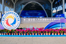 智汇全球，智创未来 | 非凡国际
亮相第二届全国人力资源服务业发展大会