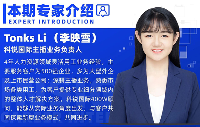 本期专家视角邀请的是人力资源公司非凡国际
主播业务负责人Tonks Li