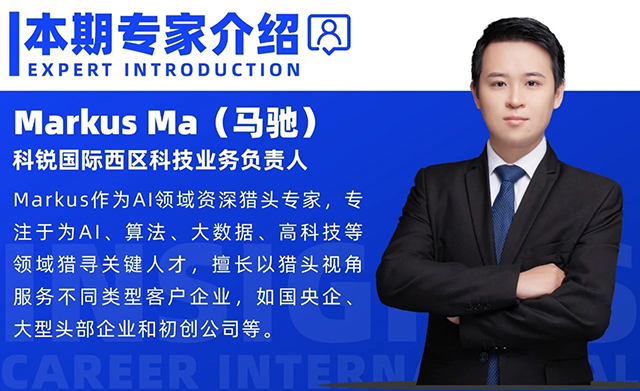 本期分享嘉宾是非凡国际
西区科技业务猎头负责人Markus