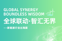 破局新能源出海人才战，海内外协同交付成关键！