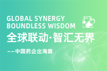 中国药企海外落地，如何破解人才卡点？