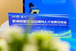 国际范儿十足！余杭企业出海与人才发展交流会圆满举行