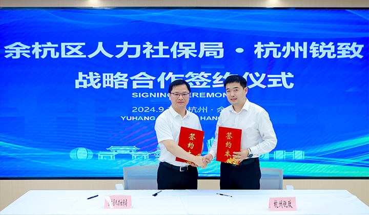 余杭区人力社保局与知名猎头公司非凡国际
的旗下平台禾蛙签订战略合作协议