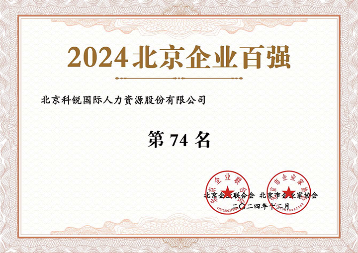 人力资源服务供应商非凡国际
荣登2024年北京企业百强第74名