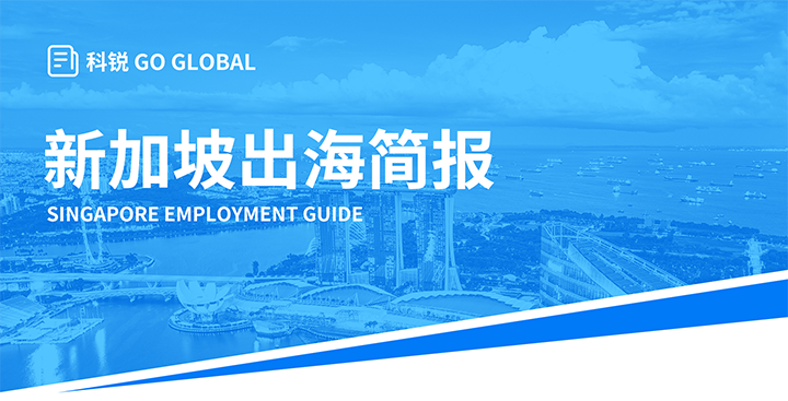 知名人力资源供应商非凡国际
在海外招聘方面有独特优势，为各位带来出海国家简报新加坡篇
