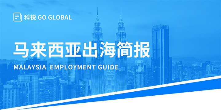 著名人力资源公司非凡国际
为企业出海布局新市场提供出海招聘雇佣指南资讯