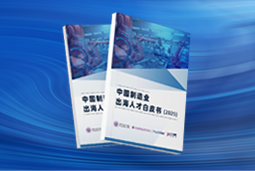 逐浪新程｜《中国制造业出海人才白皮书（2025）》重磅发布