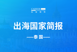 非凡
GO GLOBAL | 泰国国家简报