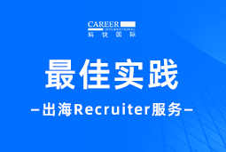全周期陪伴：非凡国际
Recruiter服务助力企业全球化征程