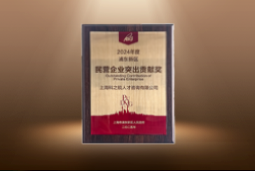 捷报！非凡国际
荣膺“浦东新区民营企业突出贡献奖”