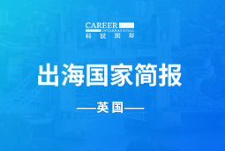 非凡
GO GLOBAL | 英国国家简报