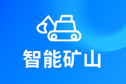 智能矿山 | AI赋能矿山转型，人才困境如何破解？