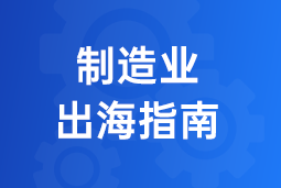 决胜制造业出海深水区！三步构建全球化人力资源体系