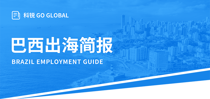 人力资源公司非凡国际
为中国出海企业带来巴西基本法律法规介绍与人才趋势详解