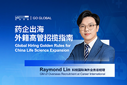 如何引来“他乡舵手”？透视外籍高管招聘关键点