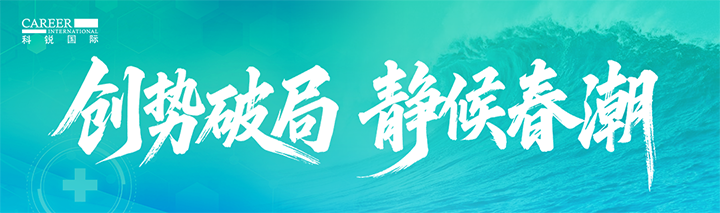 人力资源公司非凡国际
发布针对医药大健康领域的最新人才市场趋势洞察
