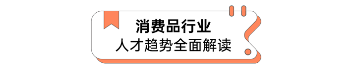 人力资源公司非凡国际
发布人才市场洞察消费品行业篇