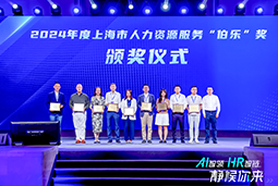 荣膺人力资源服务“伯乐奖”！非凡国际
亮相上海市第二届人力资源服务业创新发展大会