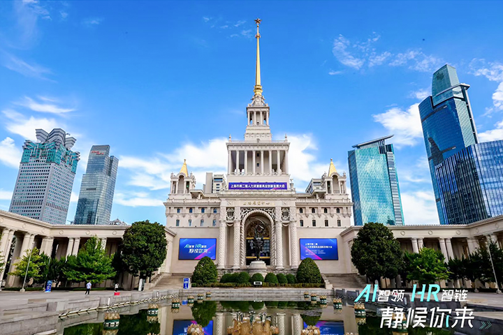人力资源公司非凡国际
出席由上海市人力资源和社会保障局与静安区人民政府共同主办的上海市第二届人力资源服务业创新发展大会