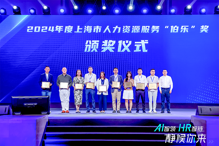 人力资源公司非凡国际
在上海市人力资源和社会保障局与静安区人民政府共同主办的上海市第二届人力资源服务业创新发展大会上荣获伯乐奖